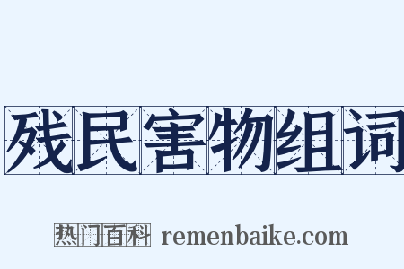 残民害物组词是什么意思的图片